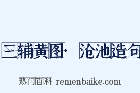 三辅黄图·沧池造句是什么意思的图片